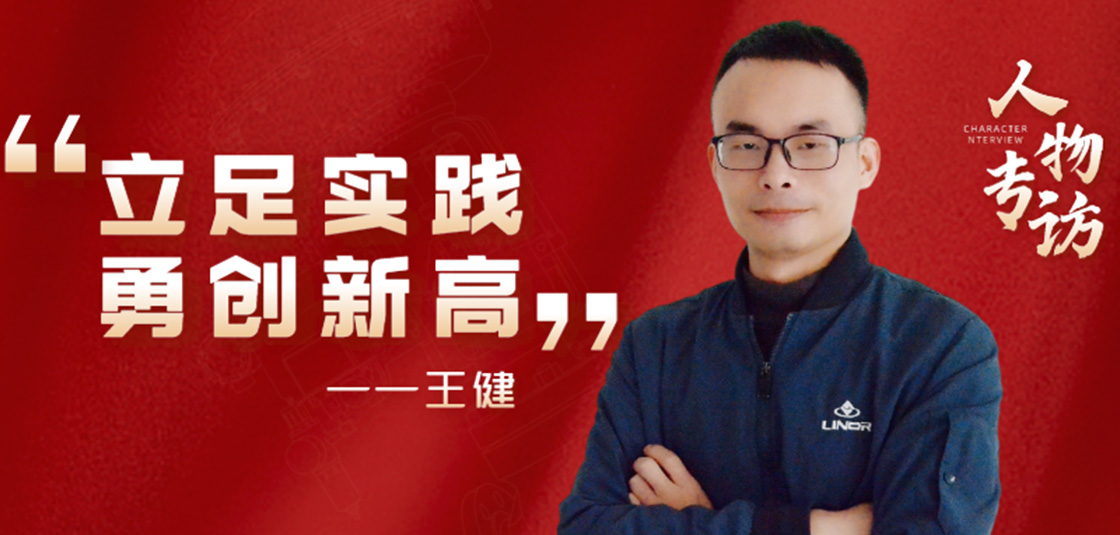 人物專訪 | 王健：立足實踐，勇創(chuàng)新高