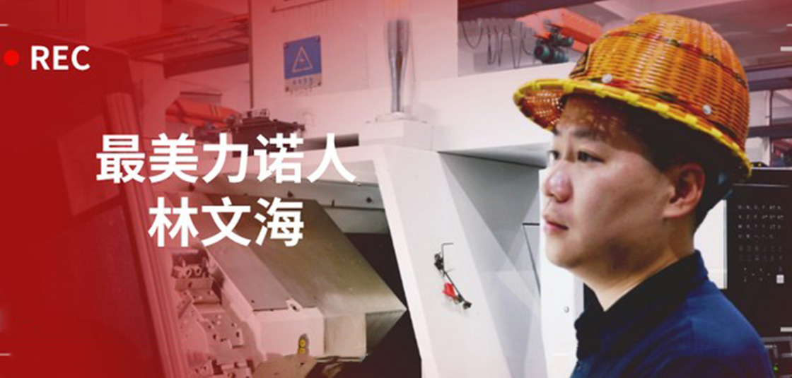 最美力諾人 | 林文海：力諾最大的改變，就是每天都在變