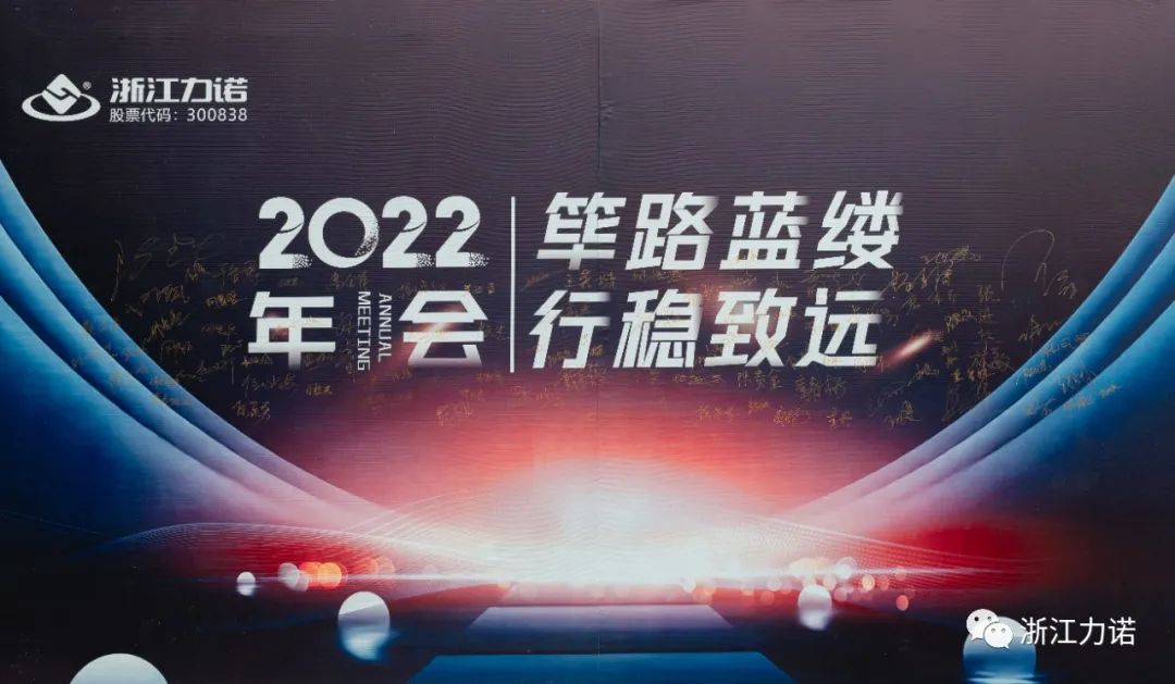 篳路藍縷 行穩(wěn)致遠 | 浙江力諾2022年會圓滿落幕