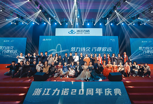 弱力持久·行穩(wěn)致遠(yuǎn) | 熱烈慶祝浙江力諾20周年慶典圓滿落幕！