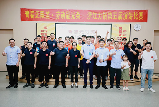 演講比賽 | 青春無(wú)限美·勞動(dòng)最光榮——浙江力諾第五屆演講比賽圓滿(mǎn)結(jié)束