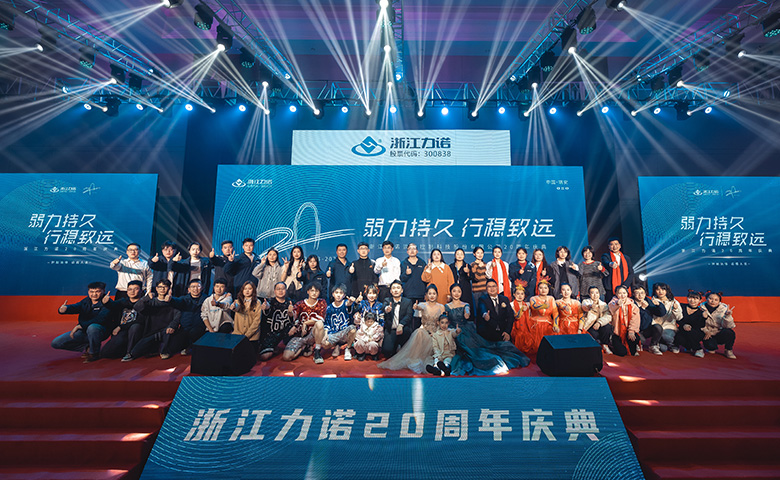 弱力持久·行穩(wěn)致遠 | 熱烈慶祝浙江力諾20周年慶典圓滿落幕！